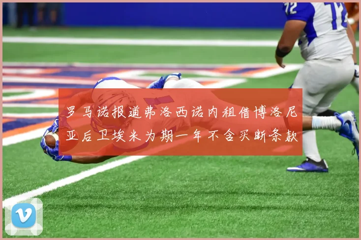 罗马诺报道弗洛西诺内租借博洛尼亚后卫埃米为期一年不含买断条款